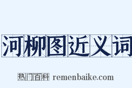河柳图近义词是什么意思的图片